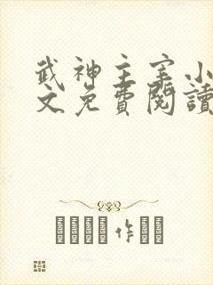 武神主宰小说全文免费阅读无弹窗