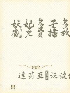 妖妃多子多福短剧免费播放