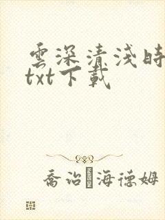 云深清浅时完整txt下载
