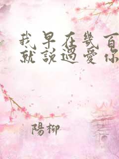 我早在几百年前就说过爱你歌词