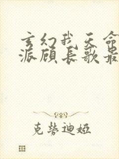 玄幻我天命大反派顾长歌最新