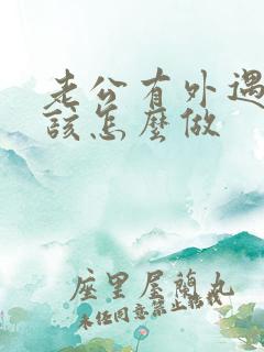 老公有外遇妻子该怎么做