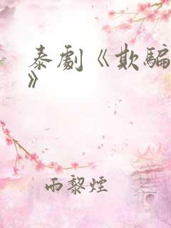 泰剧《欺骗的爱》