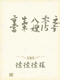 重生八零之我要当军嫂15章