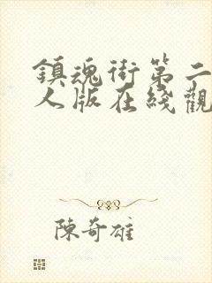 镇魂街第二季真人版在线观看免费