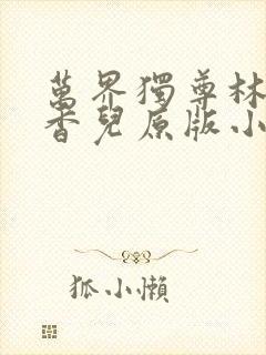 万界独尊林枫林香儿原版小说