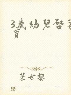 3岁幼儿启蒙教育