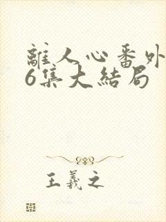 离人心番外篇36集大结局