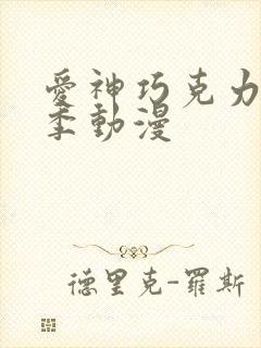 爱神巧克力第二季动漫