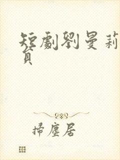 短剧刘曼莉的演员