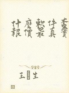 什么软件查汽车报价最真实