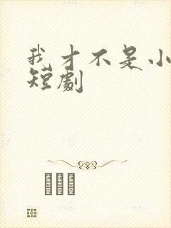我才不是小可怜短剧