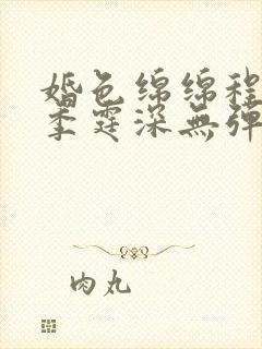 婚色绵绵程晚词季霆深无弹窗