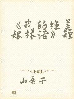 《我的绝美老板娘林浩》短剧全集