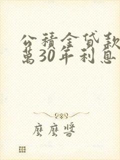 公积金贷款50万30年利息是多少