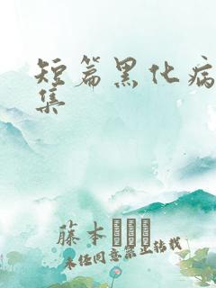 短篇黑化病娇合集