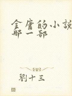 金庸的小说先看哪一部