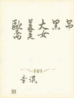 欧美大黑吊操华裔美女