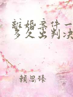 离婚案件一审后多久出判决书