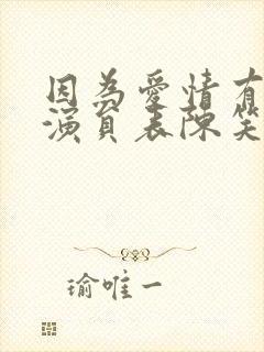 因为爱情有多美演员表陈笑飞