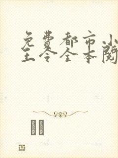 免费都市小说龙王令全本阅读