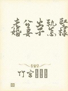 老公出轨坚决离婚妻子怎样挽回