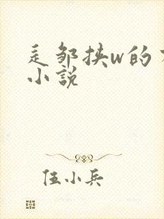 辶邹挟w的有声小说