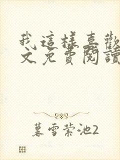 我这样喜欢你全文免费阅读