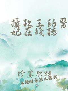 摄政王的医品狂妃在线听