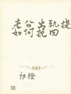 老公出轨提离婚如何挽回