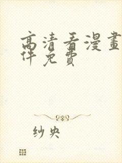 高清看漫画的软件免费