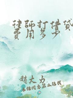 律师打借贷官司费用多少