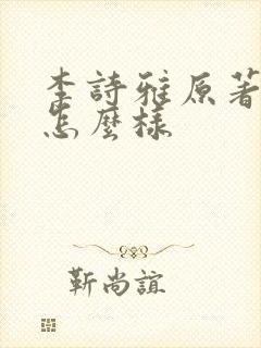 李诗雅原著结局怎么样