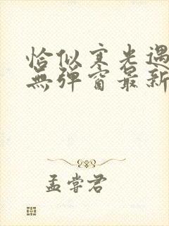 恰似寒光遇骄阳无弹窗最新章节