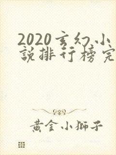 2020玄幻小说排行榜完本50