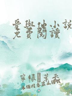 爱与他小说全文免费阅读