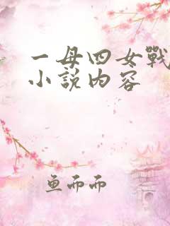 一母四女战一婿小说内容