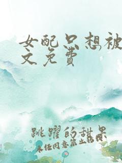 女配只想被渣全文免费