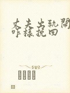 丈夫出轨闹离婚咋样挽回