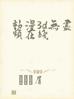 动漫3d无尽视频在线