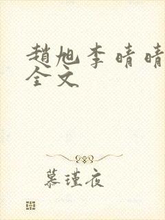 赵旭李晴晴免费全文