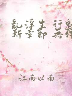 乱浮生 行魅最新章节 无弹窗 笔趣阁