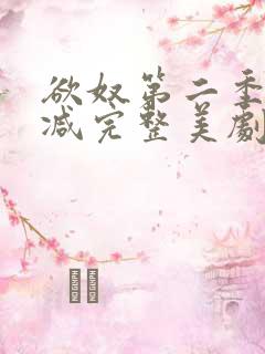 欲奴第二季无删减完整美剧在线观看