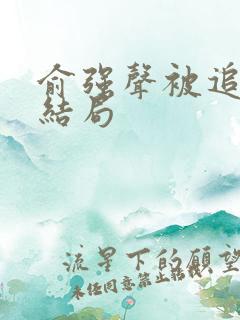 俞强声被追杀后结局