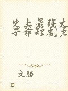 史上最强大的太子爷短剧免费观看