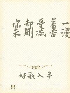 你却爱着一个他未删减番漫画