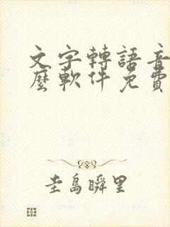 文字转语音用什么软件免费