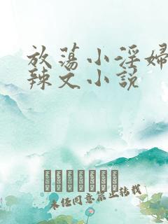 放荡小淫妇h肉辣文小说