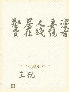 邻居人妻漫画免费在线观看