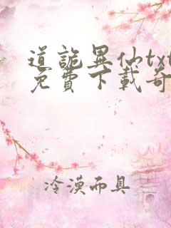 道诡异仙txt免费下载奇书网